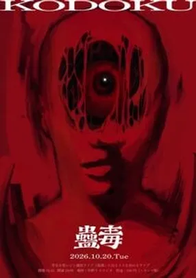 蠱毒