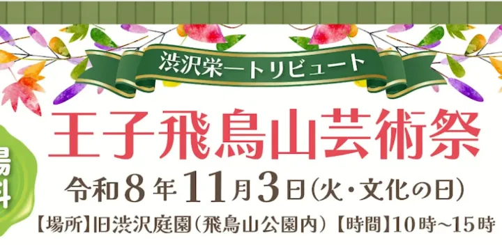王子飛鳥山芸術祭 2026　〜渋沢栄一トリビュート　街はアートに溢れてる〜