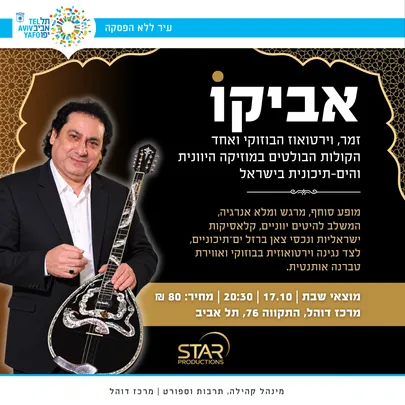 אביקו- טברנה יוונית