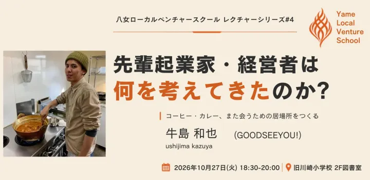 【八女ローカルベンチャースクール レクチャーシリーズ第4回】コーヒー・カレー、また会うための居場所をつくる・牛島 和也（GOODSEEYOU!）