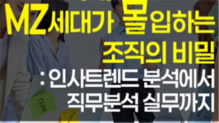 [중소/중견기업 교육비 30,000원] AI 시대, MZ세대가 몰입하는 조직의 비밀 : 인사트렌드 분석에서 직무분석 실무까지