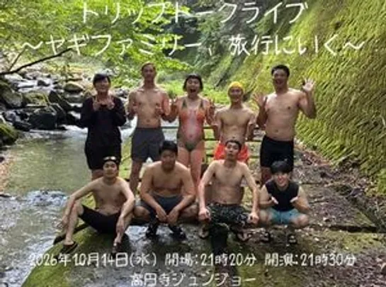 トリップトークライブ 〜ヤギファミリー旅行に行く〜