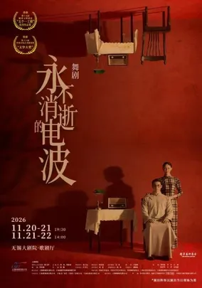 舞剧《永不消逝的电波》（无锡站）