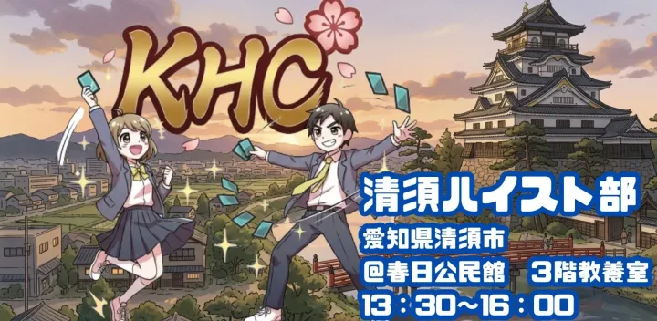 【清須市】清須ハイスト部練習会（10月）＠春日公民館（公認イベント）