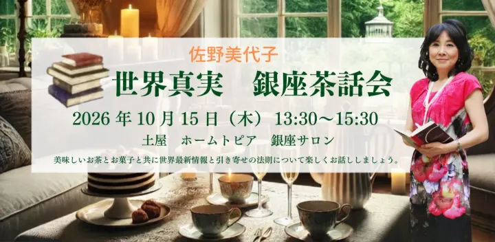 佐野美代子　銀座茶話会
