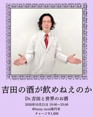 吉田の酒が飲めねえのか～Dr.吉田と世界のお酒
