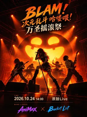 BLAM! 次元乱斗哈喽喂 · 万圣摇滚祭