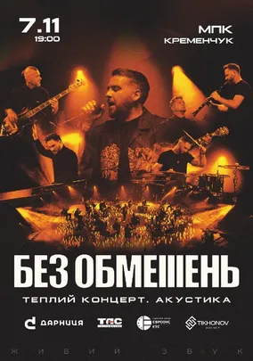 БЕЗ ОБМЕЖЕНЬ. Теплий концерт. Акустика