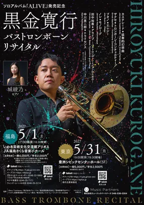 ソロアルバム「ALIVE」発売記念　 黒金寛行 バストロンボーンリサイタル