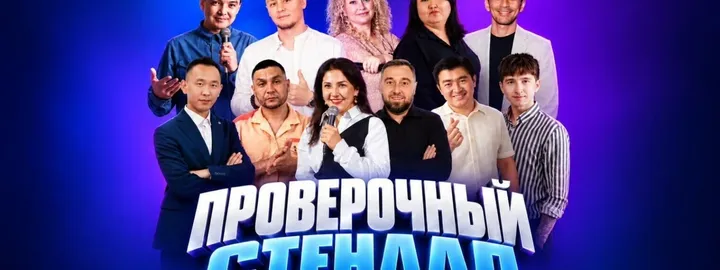 Проверочный Stand up (Stand Up Bar «Pozitiv»)
