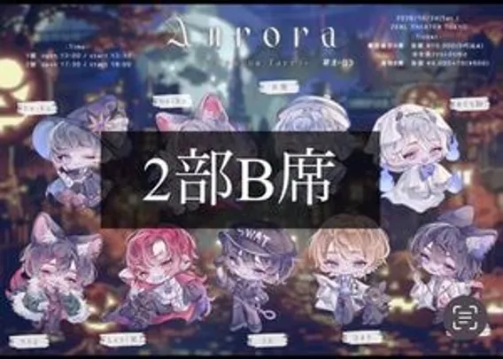 Aurora -Halloween Party- 2部通常B席