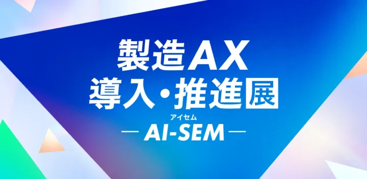 <東京開催>【AI-SEM 2026 冬】第1回 製造AX 導入・推進展｜人手不足時代の製造現場を変える 製造AXソリューションが集結！