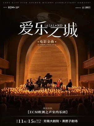 《爱乐之城》电影金曲烛光音乐会（无锡站）