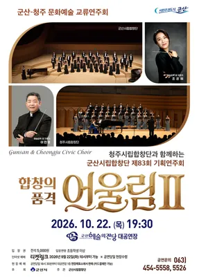 군산시립합창단 제83회 기획연주회