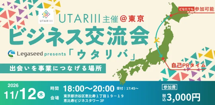 【ビジネス交流会】札幌で満足度90%越え！『ウタリバ』を東京で開催！ 第5回