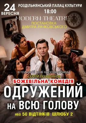 «Одружений на всю голову»