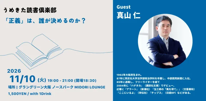 うめきた読書倶楽部｜「正義」は、誰が決めるのか？　ゲスト：真山仁