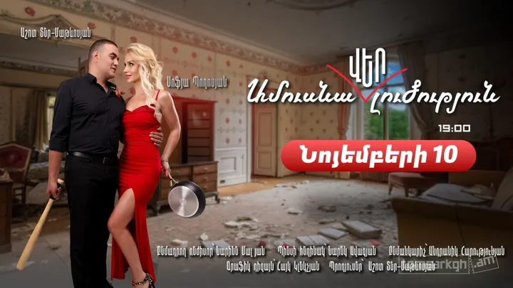 Ամուսնա«ՎԵՐ»լուծություն