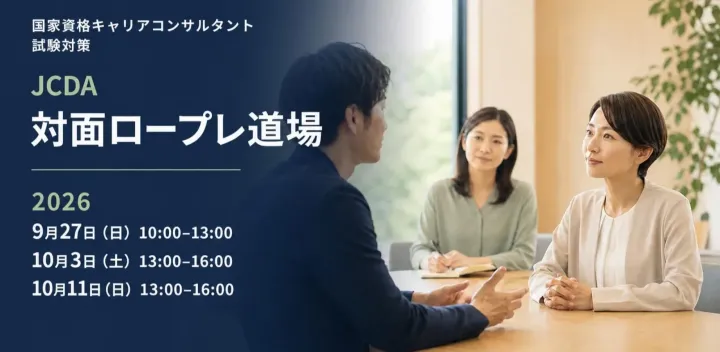 【第33回国キャリ試験（JCDA）】対面ロープレ道場（少人数｜3時間）10月11日