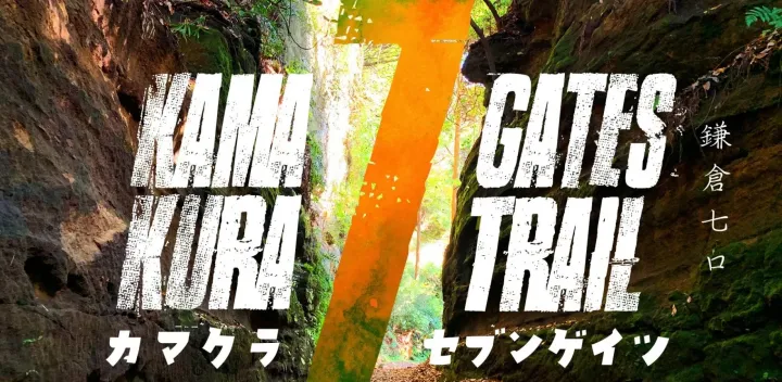 【鎌倉七口】鎌倉セブンゲイツトレイル WEST（西の扉）編