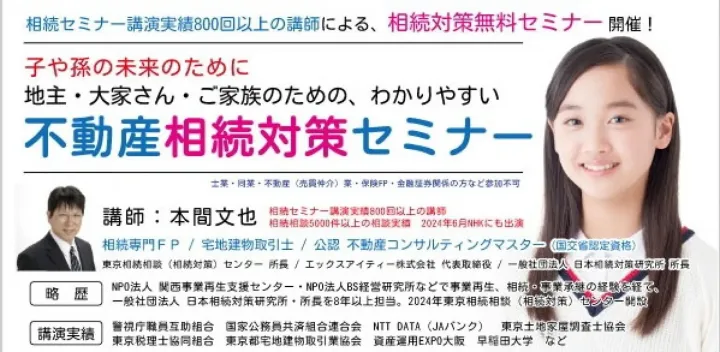 10/14（水）★参加費無料★相続対策を考える、地主・大家さんのための不動産相続セミナー ～遺産分割対策と相続税対策の両立をめざして～