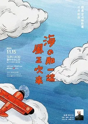 《海的那一端，風正吹來》｜精選宮崎駿動畫經典配樂
