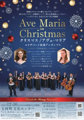 クリスマス／アヴェ・マリア エリザベート弦楽アンサンブル