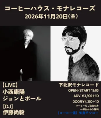 コーヒーハウス・モナレコーズ