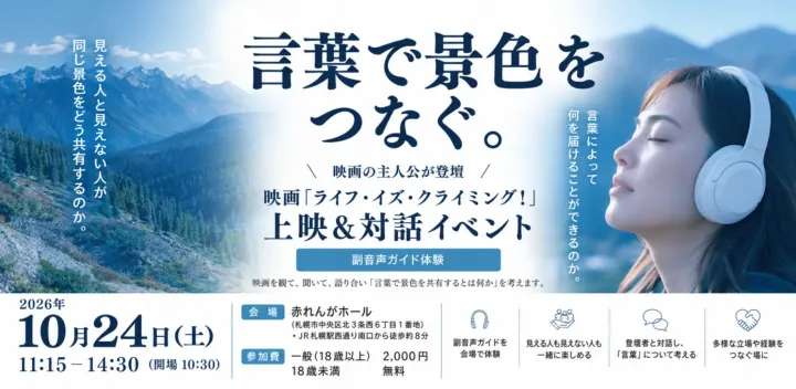 言葉で景色をつなぐ。～映画「ライフ・イズ・クライミング！」上映＆対話イベント～