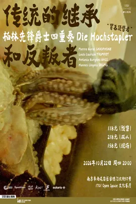 「传统的继承和反叛者」柏林先锋爵士四重奏Die Hochstapler（“冒名顶替者”）