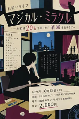 マジカル・ミラクル〜お客様20名下回ったら消滅するライブ〜