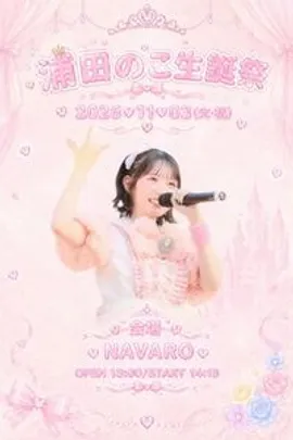 POTION 浦田のこ 生誕祭 2026
