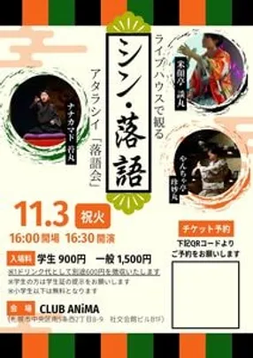 シン・落語