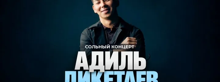 Сольный концерт Адиля Дикетаева (Stand Up Bar «Pozitiv»)