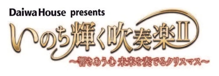 「いのち輝く吹奏楽II～響きあう心 未来を奏でるクリスマス～」