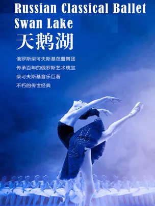 【限时六折】俄罗斯柴可夫斯基芭蕾舞团《天鹅湖》巡演天津站