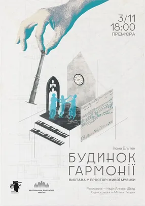 Будинок Гармоніїї
