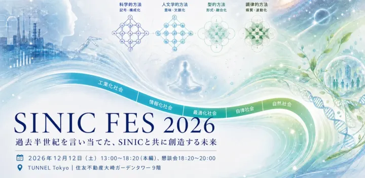 SINIC FES 2026 ～ 過去半世紀を言い当てた、SINICと共に創造する未来 ～