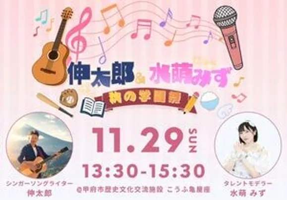 伸太郎＆水萌みず〜秋の学園祭〜