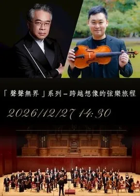 「聲聲無界」系列－跨越想像的弦樂旅程