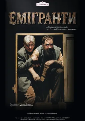 Прем`єра. «Емігранти»
