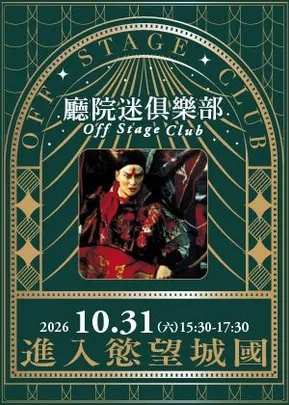 【廳院迷俱樂部】進入慾望城國