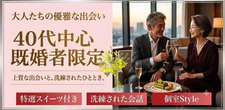 【40代既婚者限定】華やかキレイ系女性と紳士的男性～一緒に乾杯しよう～