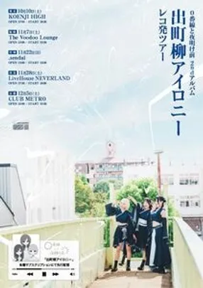 『出町柳アイロニー』レコ発ツアー@奈良