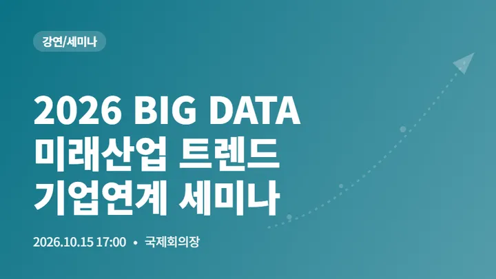 2026 BIG DATA 미래산업 트렌드 기업연계 세미나