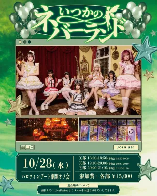 「いつかのネバーランド」『ハロウィンデート個別オフ会』