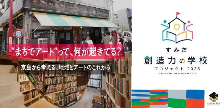 【創造力の学校2026】”まちでアート”って、何が起きてる？-京島から考える、地域とアートのこれから