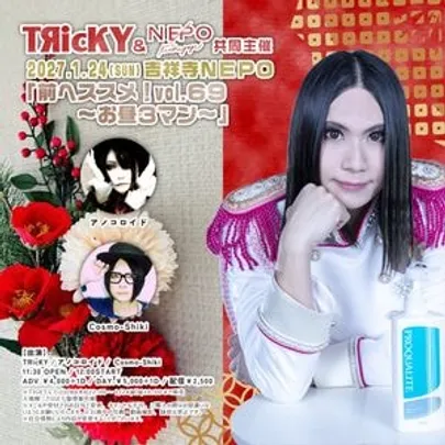 ＴЯｉｃＫＹ＆吉祥寺NEPO共同主催 『前へススメ！』vol.69〜お昼3マン〜