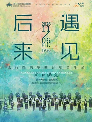 《后来·遇见》籁之音歌行合唱团流行经典歌曲合唱音乐会（大剧场）