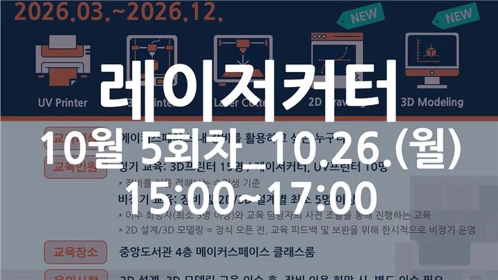 [동국대학교 이지랩] 레이저커터 기초 장비 교육 참가자 모집_10월 5회차_10.26.(월)